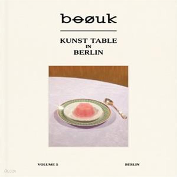 Boouk(부엌)(No.5): 베를린(Berlin) (Kunst Table in Berlin)