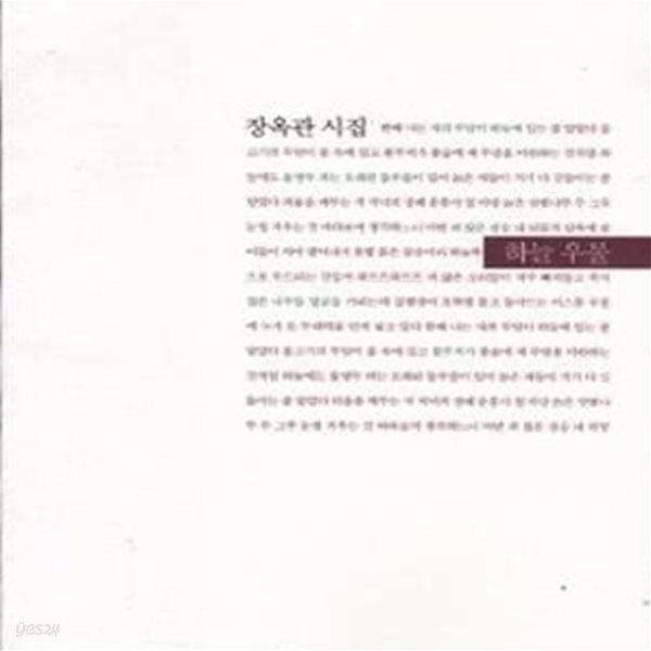 하늘 우물 (2003년 세계사 초판, 장옥관 제3시집, 세계사 시인선 117)