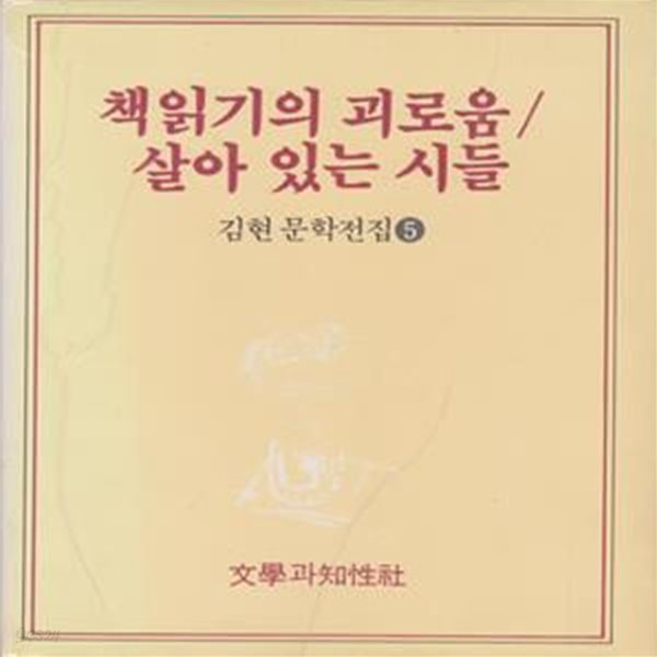 책읽기의 괴로움/살아 있는 시들(1992년 문학과지성사 초판, 김현문학전집 5)