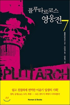 플루타르코스 영웅전 7
