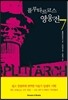 플루타르코스 영웅전 7