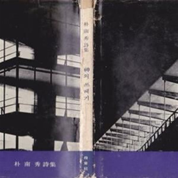 신의 쓰레기 (1964년 모음사 초판, 저자서명본,박남수 제3시집)