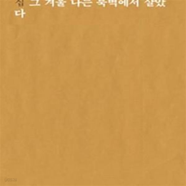 그 겨울 나는 북벽에서 살았다 (2013년 문학동네 초판, 장옥관 시집, 문학동네시인선 36)