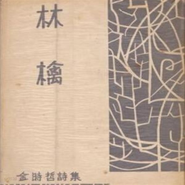 임금 (1957년 삼천리 초판, 저자서명본, 표지&#183;장정 : 이충근 화백, 김시철 제1시집)