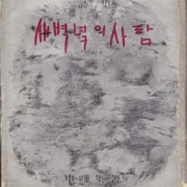 새벽녘의 사람 (1970년 형설출판사 초판, 신동집 제7시집)