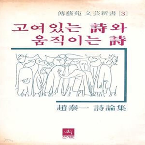 고여있는 시와 움직이는 시 (1980년 전예원 초판, 저자서명본, 조태일 시론집)