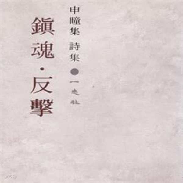 진혼 반격 (1981년 일지사 초판, 신동집 제15시집)