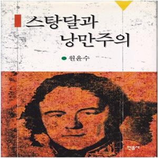 스탕달과 낭만주의 (1998년 민음사 초판, 저자서명본, 프랑스 작가 스탕달의 생애와 문학사상을 조명한 연구서)