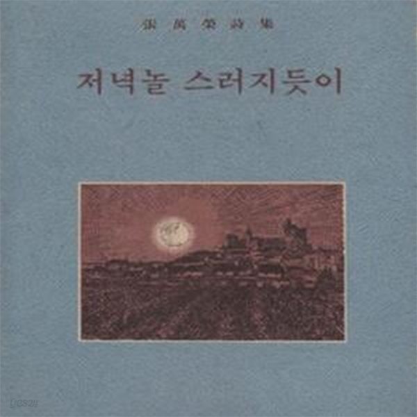 저녁놀 스러지듯이 (1973년 규문각 초판, 500부 한정판, 장만영 제8시집)