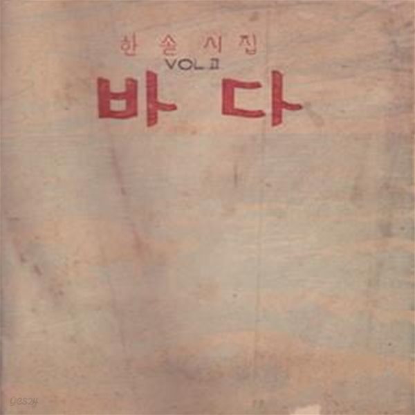 바다 (1951년 대건출판사 초판, 저자서명본, 한솔 이효상 제2시집)