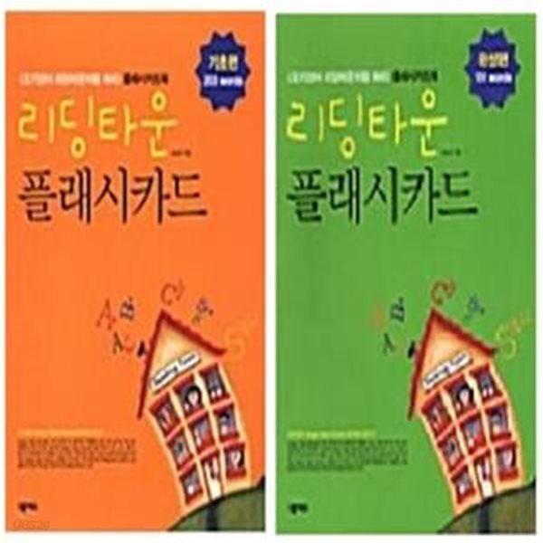 리딩타운 플래시카드 기초편+완성편 -전2권 (2008,9년 넥서스 2판, 전2권 세트본, 조기영어 플래시카드북)