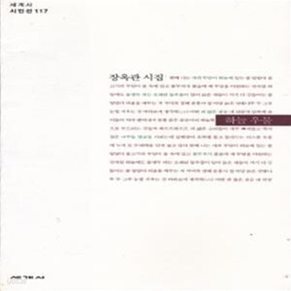 하늘 우물 (2003년 세계사 초판, 친필서명낙관본, 장옥관 제3시집, 세계사 시인선 117)