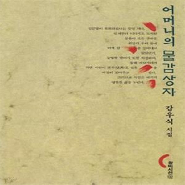 어머니의 물감상자 (1995년 창작과비평사 초판, 저자서명본, 강우식 시집, 창비시선 132)