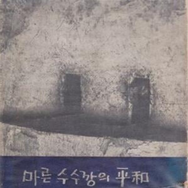 마른 수수깡의 평화 (1966년 모음사 초판, 정진규 제1시집) 