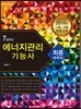 2015 7일완성 에너지관리 기능사 최종마무리
