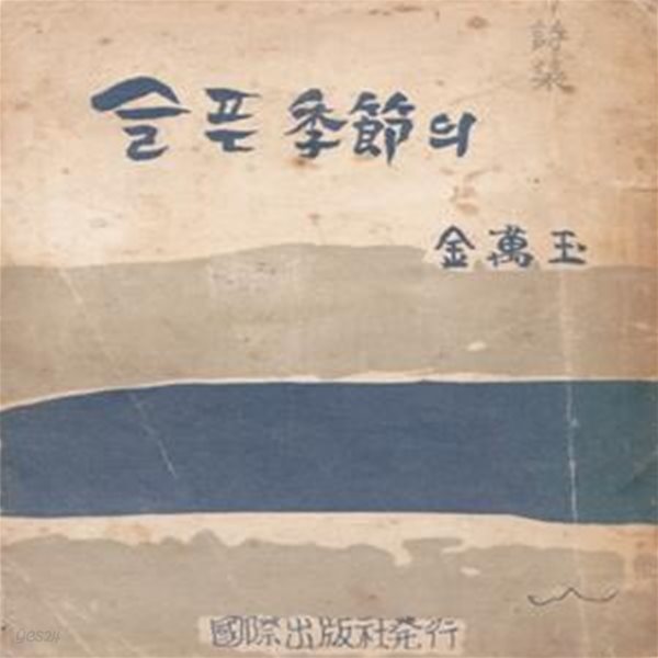 슬픈 계절의 (1963년 국제출판사 초판, 표지화 : 최정길(崔正吉) 화백, 비운의 요절시인 김만옥 유일시집)