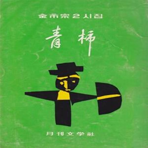 청시 靑枾 (1971년 월간문학사 초판, 저자서명본, 김시종 제2시집)