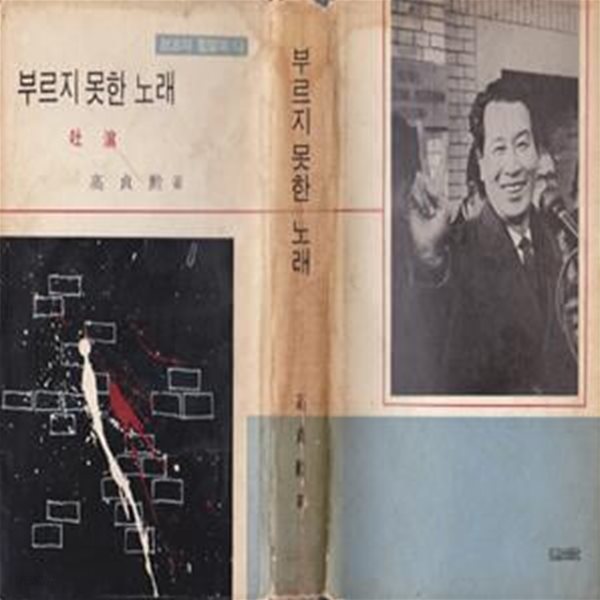 부르지 못한 노래 : 토사 (1966년 홍익출판사 초판, 고정훈의 정치와 감옥과 나)