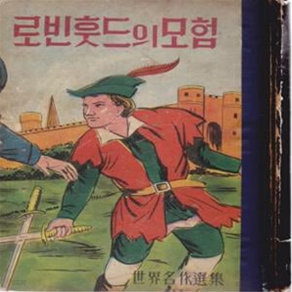 로빈훗드의 모험 (1958년 동국문화사 초판, 특제양장본, 추억의 50년대 세계명작선집)