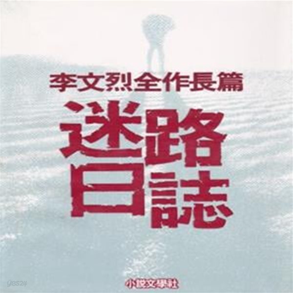 미로일지 (1984년 소설문학사 초판, 이문열 장편소설)