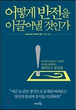 어떻게 반전을 이끌어낼 것인가