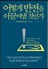 어떻게 반전을 이끌어낼 것인가
