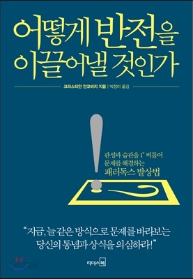 어떻게 반전을 이끌어낼 것인가