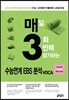매3 수능연계 EBS 분석 VOCA (2014년)