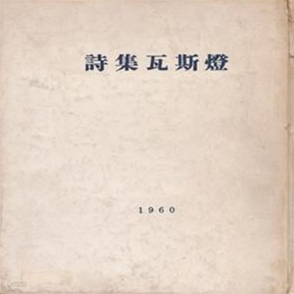 와사등 (1960년 산호장 초판, 대형 호화한정판 김광균 제1시집)