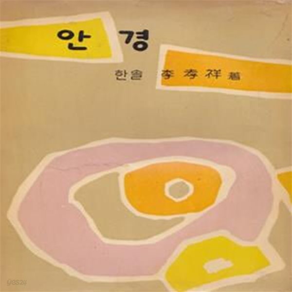 안경 (1960년 구미서관 초판, 한솔 이효상 제6시집)