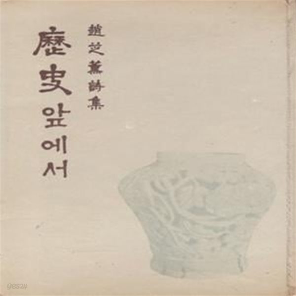 역사앞에서 (1959년 신구문화사 초판, 조지훈 제3시집)