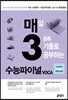 매3 수능파이널 VOCA