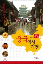 중국 역사기행