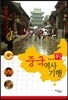 중국 역사기행
