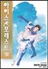 아이스 포레스트 12