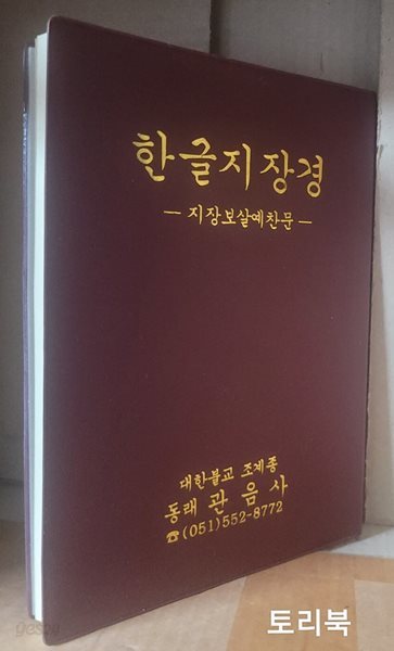 한글지장경- 지장보살예찬문