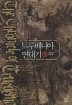 트루베니야연대기 1-12/완결