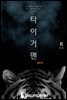 타이거맨 8권 완결
