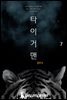 타이거맨 7권