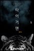 타이거맨 5권