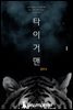 타이거맨 1권