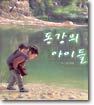 동강의 아이들
