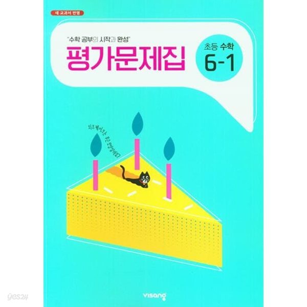 2025년 비상교육 초등학교 수학 평가문제집 6-1 (신항균 / 비상교육 / 2024~2025년용)