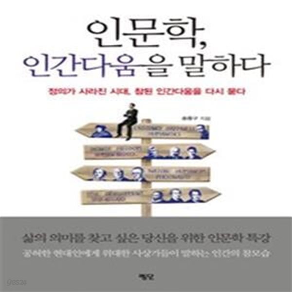 인문학, 인간다움을 말하다 (정의가 사라진 시대, 참된 인간다움을 다시 묻다)