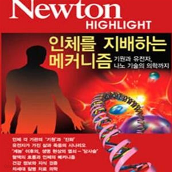 Newton HIGHLIGHT 인체를 지배하는 메커니즘 (기원과 유전자, 나노 기술의 의학까지)