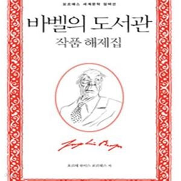 바벨의 도서관 작품 해제집 (La Biblioteca di Babele)