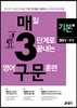 매3 구문 훈련 기본편