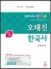 네친구 오태진 한국사 서브노트