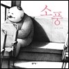 소풍
