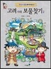 고려 시대 보물찾기 2